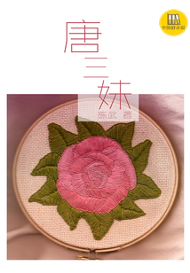 唐三妹