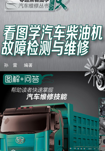 看圖學(xué)汽車柴油機(jī)故障檢測與維修