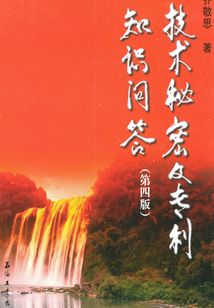技術秘密及專利知識問答（第四版）