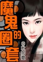 魔鬼的圈套在線閱讀
