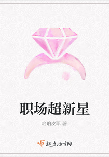 職場(chǎng)超新星