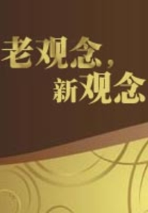老觀念，新觀念