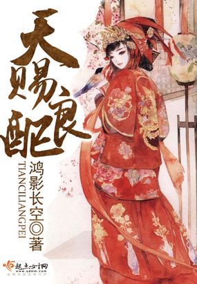 天赐良配在线阅读