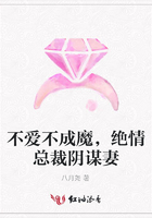不愛不成魔，絕情總裁陰謀妻在線閱讀