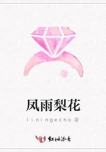 鳳雨梨花