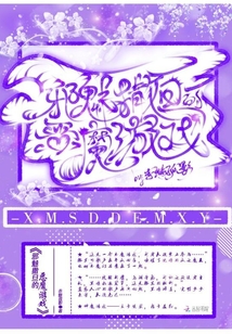 邪魅撒旦的惡魔游戲