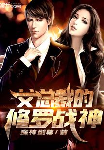 女總裁的修羅戰神