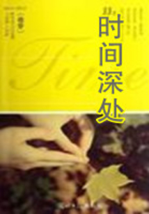 時間深處