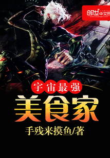 宇宙最強(qiáng)美食家