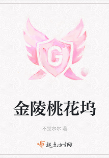 金陵桃花塢