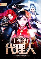 主神的代理人