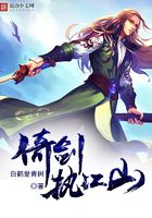 倚劍執(zhí)江山在線(xiàn)閱讀