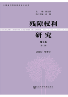 残障权利研究（第3卷/第2期/2016·冬季号）