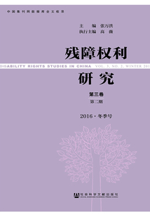 残障权利研究(第3卷/第2期/2016·冬季号)