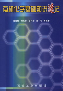 有機化學基礎知識速記