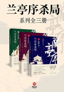 蘭亭序殺局（全三冊）