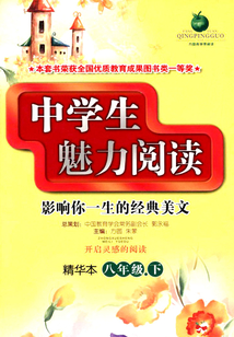 中學(xué)生魅力閱讀:精華本.八年級.下