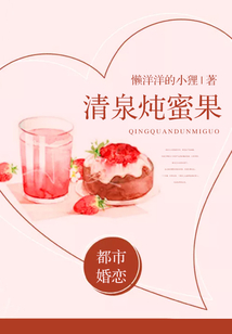 清泉燉蜜果