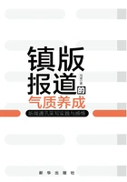镇版报道的气质养成:新闻通讯采写实践与感悟在线阅读