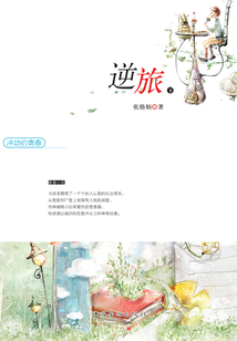 冲动的青春——逆旅（下）