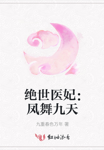 絕世醫妃:鳳舞九天