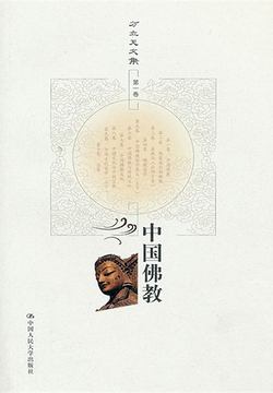 中国佛教（第一卷）（方立天文集）-方立天-微信读书