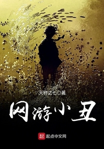 網(wǎng)游小丑