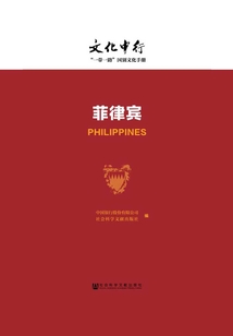 菲律宾（文化中行：“一带一路”国别文化手册）