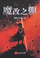 魔改之軀在線閱讀