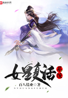 女皇復(fù)活系統(tǒng)在線閱讀
