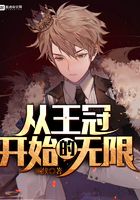 从王冠开始的无限