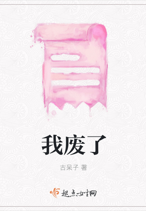 我废了在线阅读