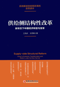 供給側結構性改革：新常態下中國經濟轉型與變革