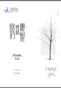 致我們錯(cuò)過的那些時(shí)光