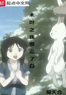 木葉之我帶走了白