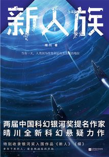 新人族