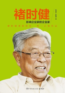褚時?。河绊懫髽I家的企業家