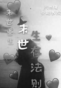 末世重生：末世生存法則