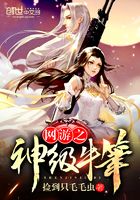 網(wǎng)游之神級(jí)牛筆在線閱讀