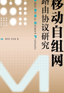 移動自組網路由協議研究