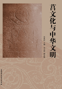 莒文化與中華文明