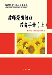 教師愛崗敬業(yè)教育手冊（上）