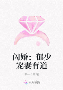 閃婚：郁少寵妻有道