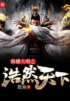 纵横大明之浩然天下在线阅读