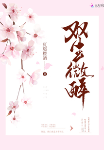 雙生微醉