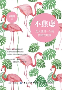 不焦慮：女人受用一生的情緒管理課