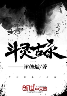 斗靈古錄