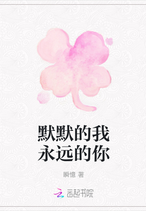 默默的我永遠的你