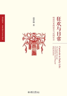 狂歡與日常:明清以來的廟會與民間社會