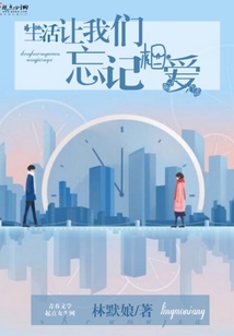 生活让我们忘记相爱